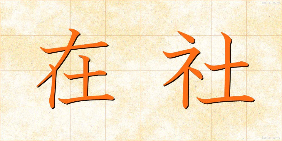 在社 (ざいしゃ)