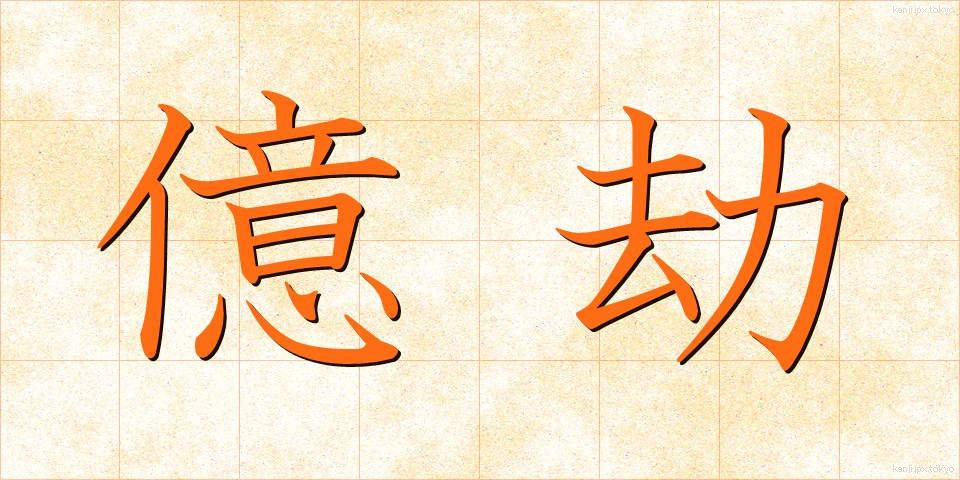 億劫 (おっくう)