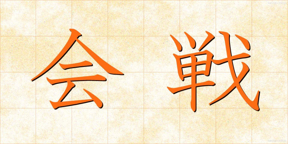 会戦 (かいせん)