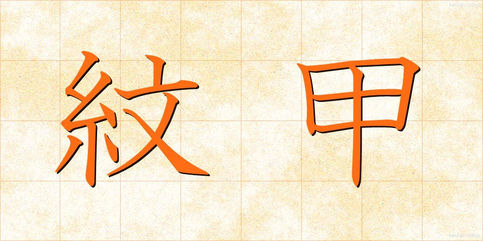 紋甲 (もんこう)