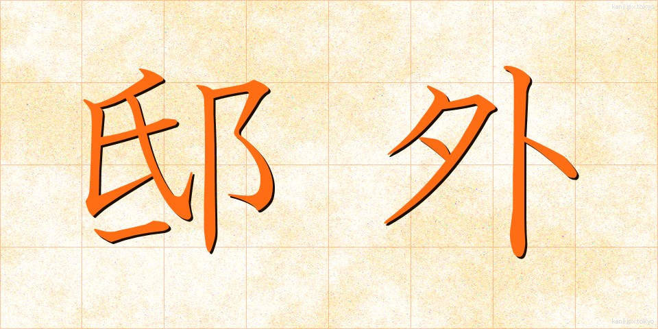 邸外 (ていがい)