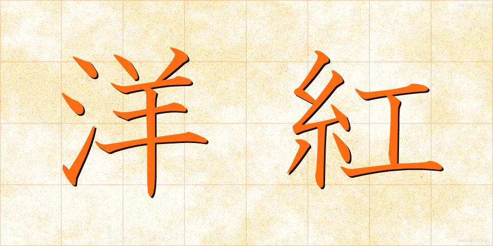 洋紅 (ようこう)