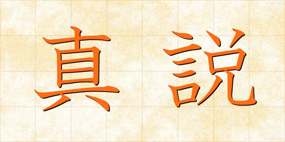 真説 (しんせつ)