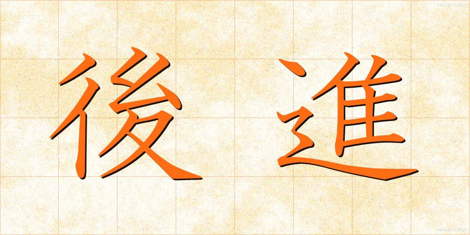 後進 (こうしん)