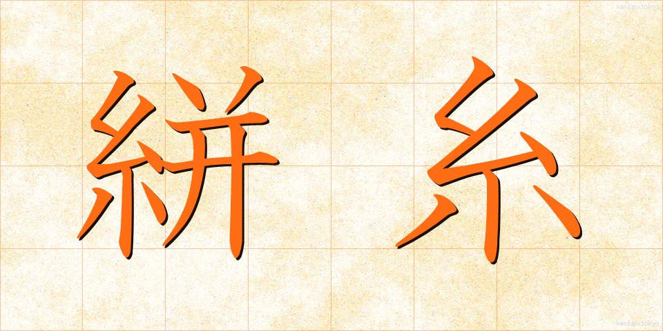 絣糸 (かすりいと)