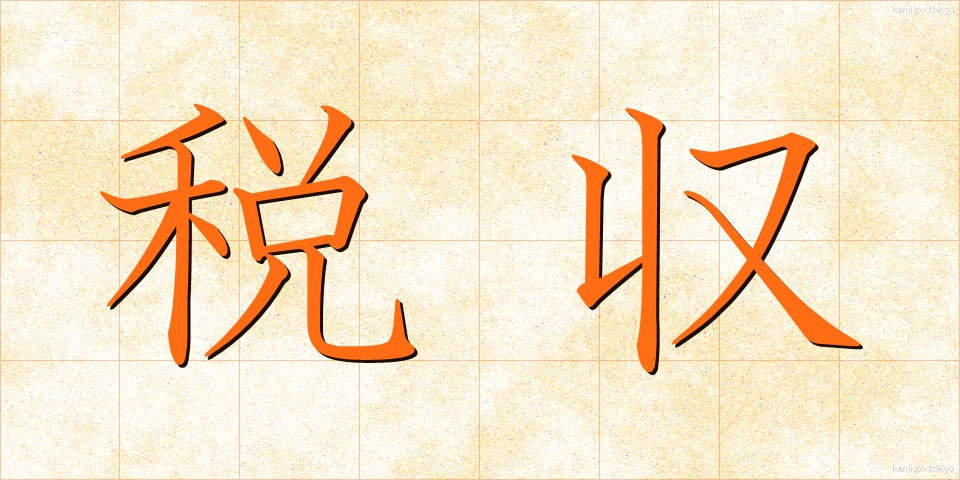 税収 (ぜいしゅう)