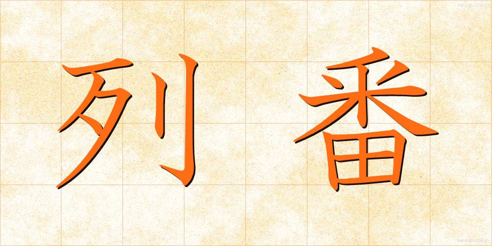 列番 (れつばん)