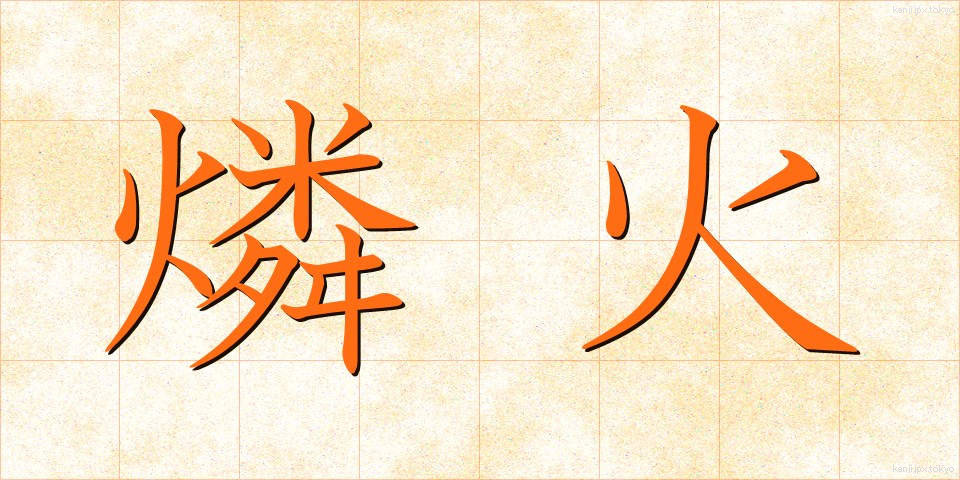 燐火 (りんか)