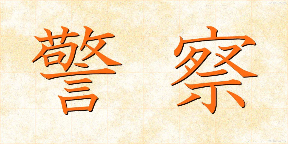 警察 (けいさつ)