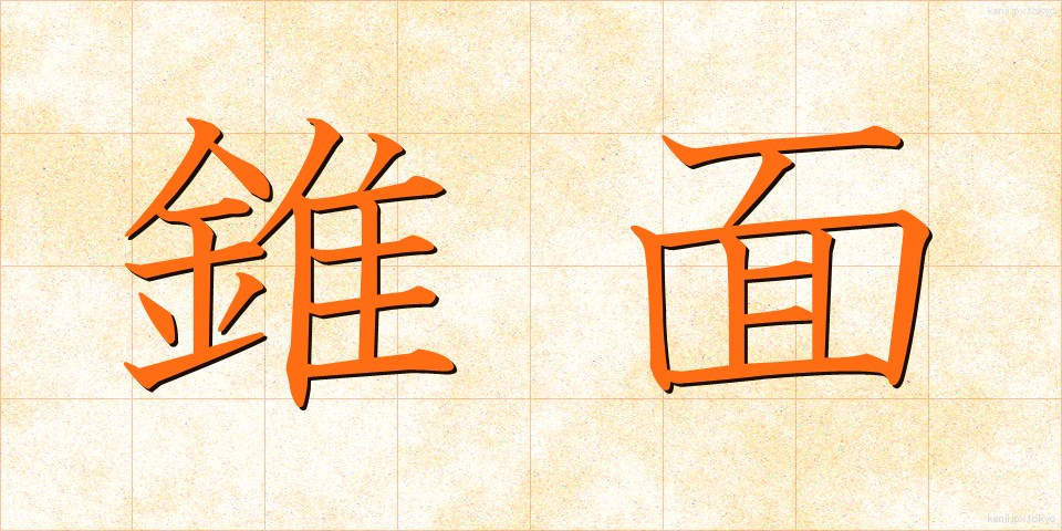 錐面 (すいめん)