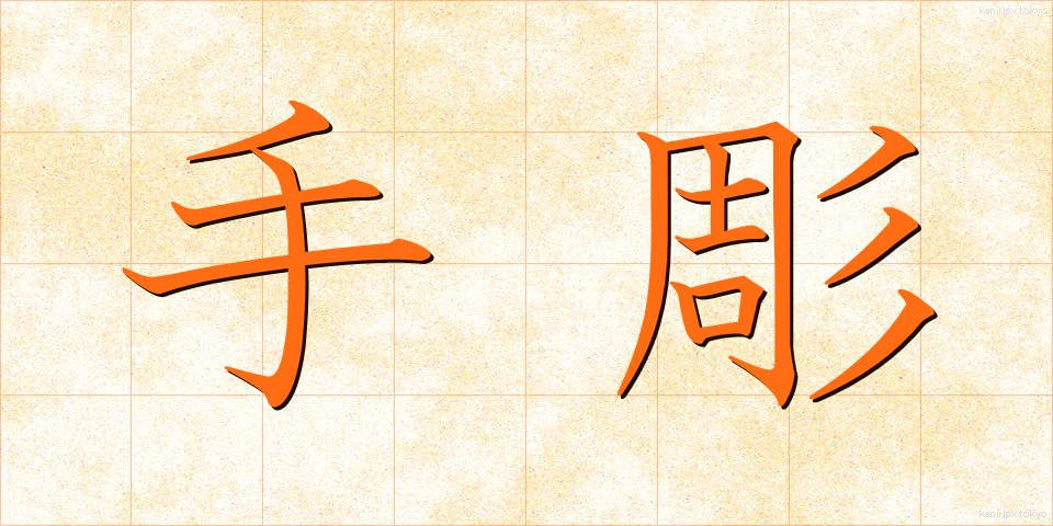 手彫 (てぼり)