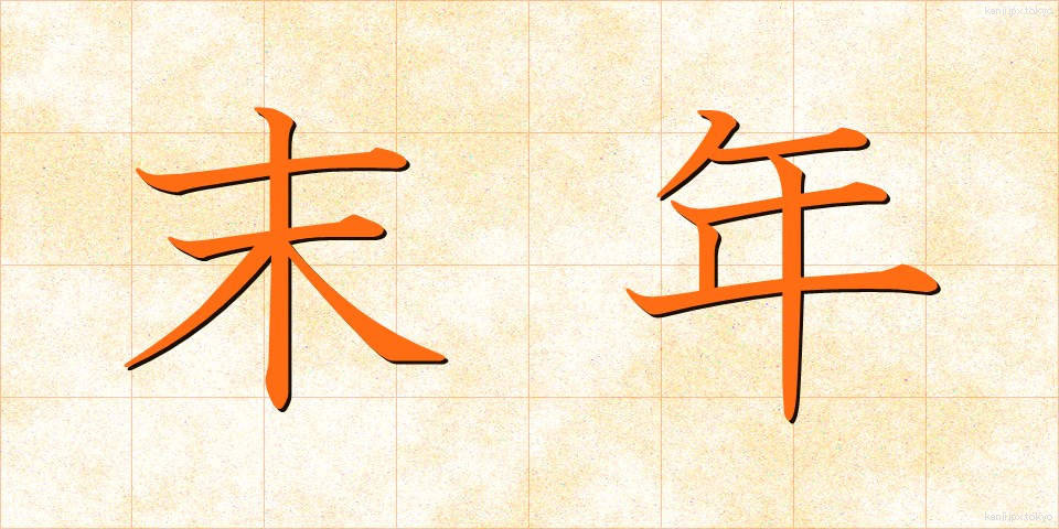 末年 (すえとし)
