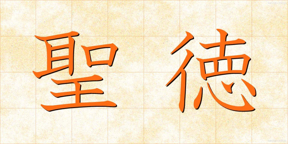 聖徳 (せいとく)