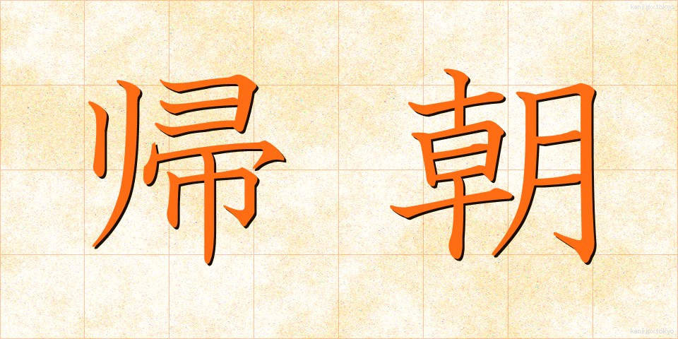 帰朝 (きちょう)