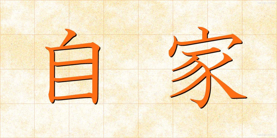 自家 (じか)