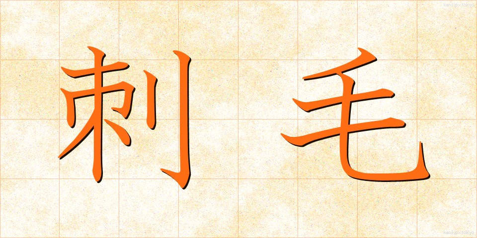 刺毛 (しもう)