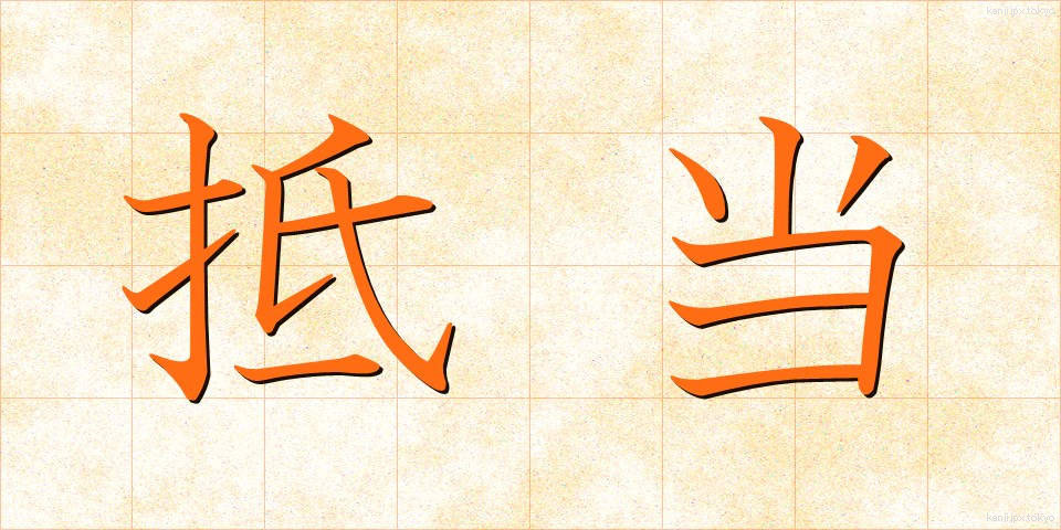 抵当 (ていとう)