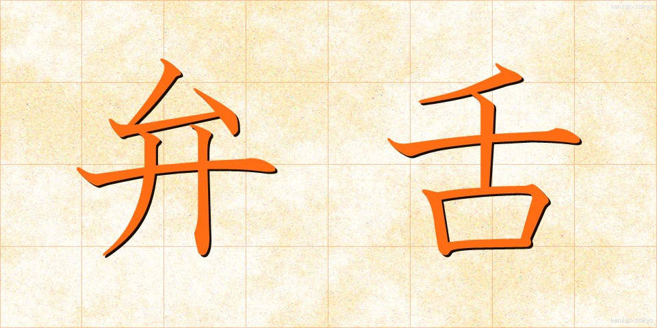 弁舌 (べんぜつ)