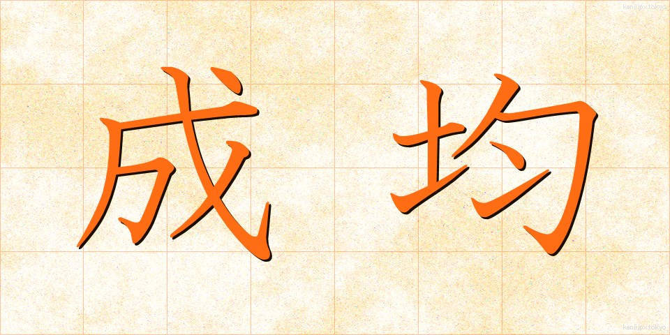 成均 (せいきん)
