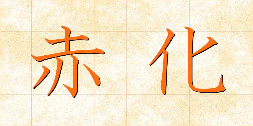 赤化 (せっか)