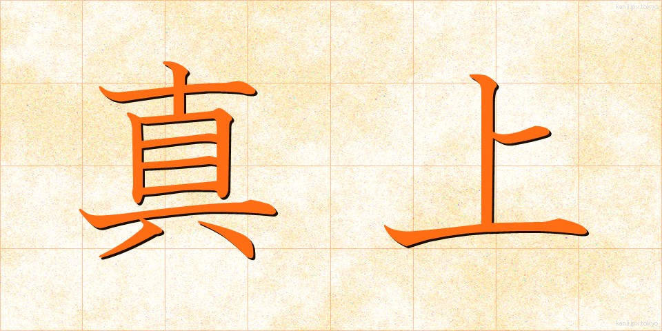 真上 (まうえ)