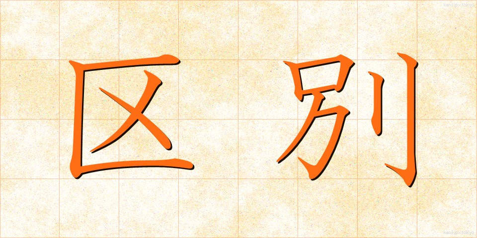 区別 (くべつ)