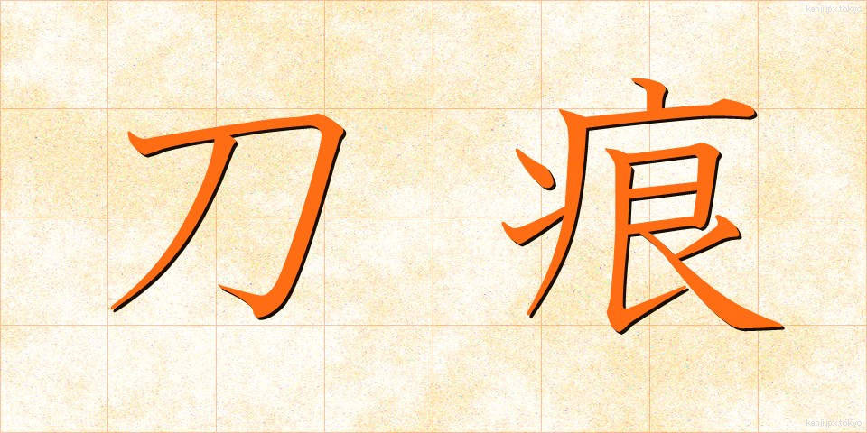 刀痕 (とうこん)