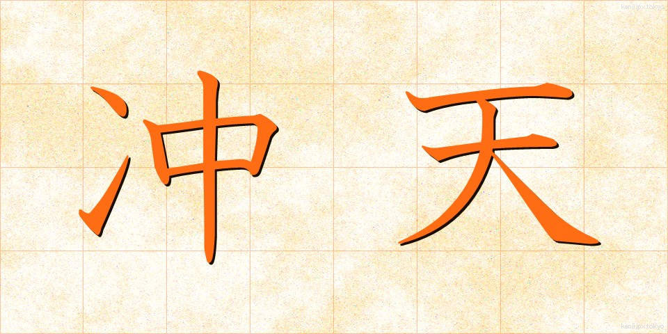 冲天 (ちゅうてん)