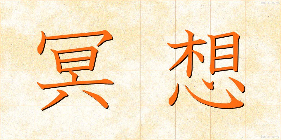 冥想 (めいそう)
