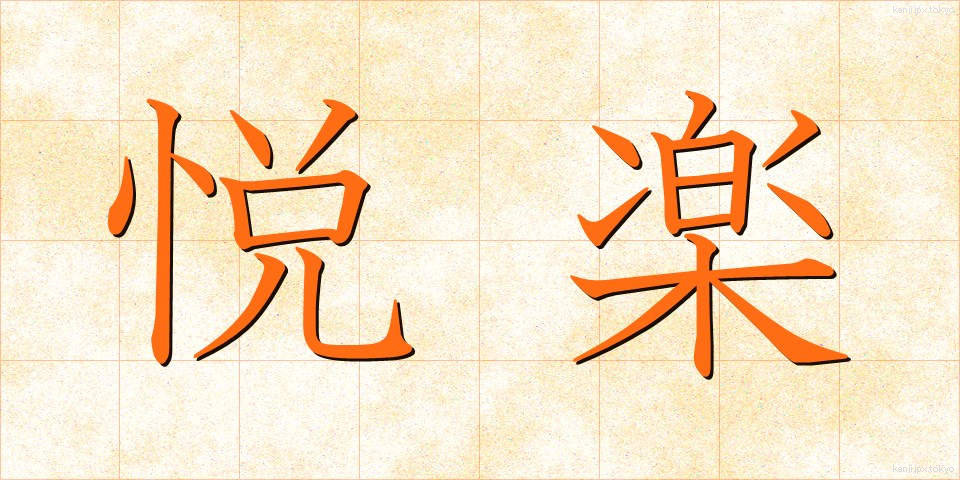 悦楽 (えつらく)