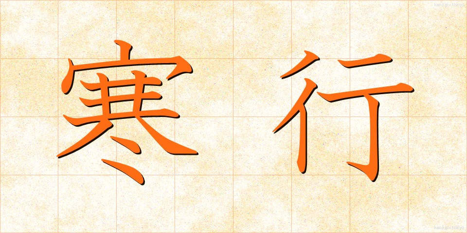 寒行 (かんぎょう)