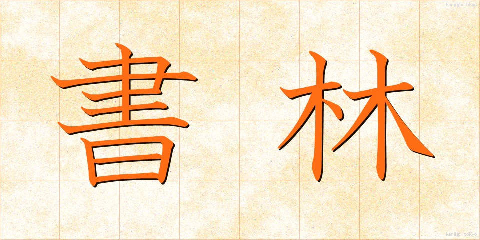 書林 (しょりん)