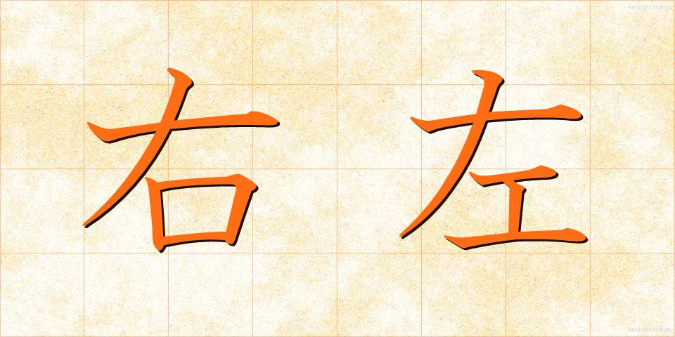 右左 (うさ)