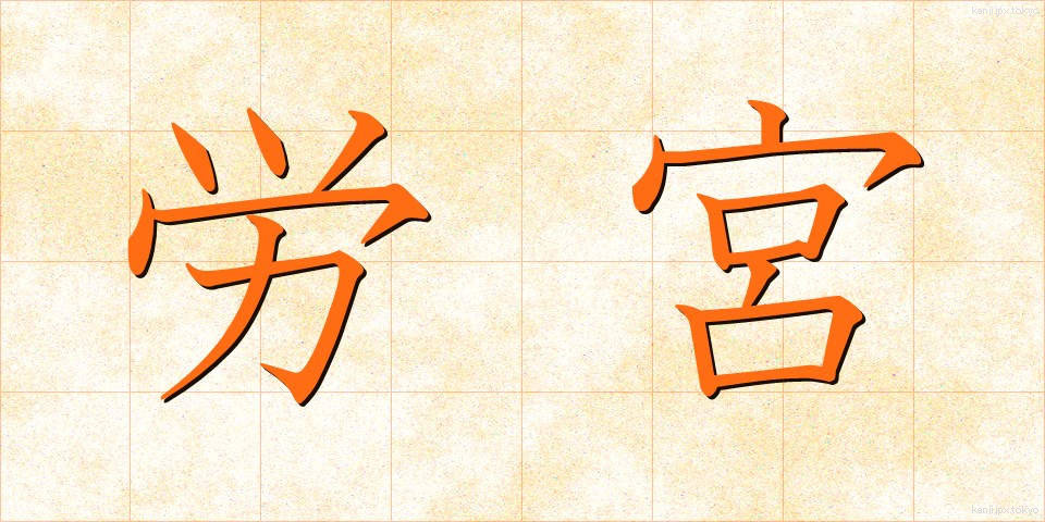 労宮 (ろうきゅう)