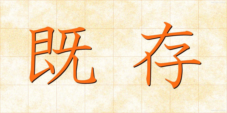 既存 (きそん)