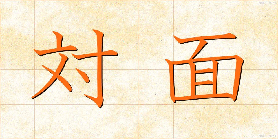 対面 (たいめん)
