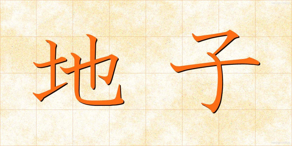 地子 (じし)