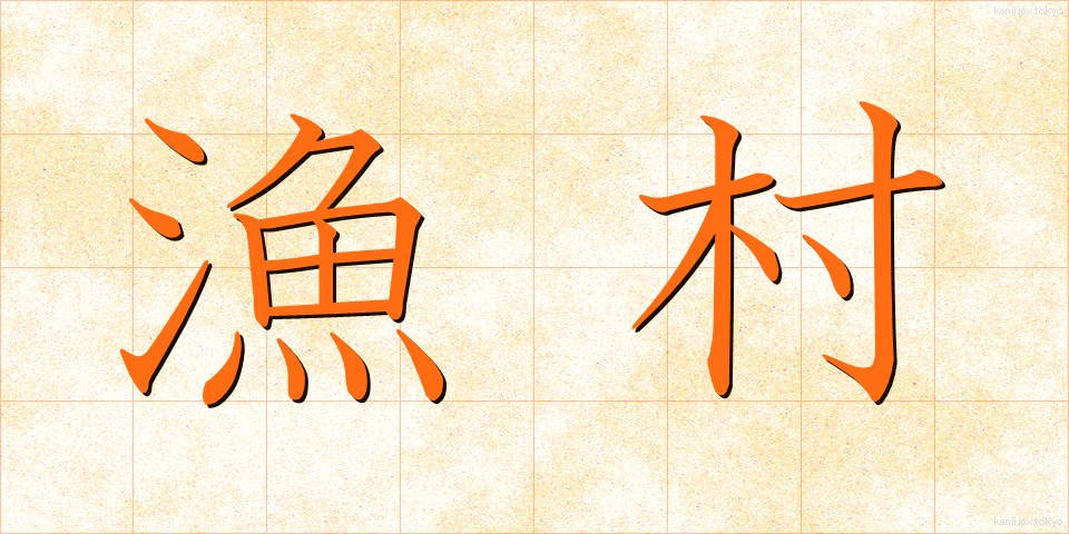 漁村 (ぎょそん)