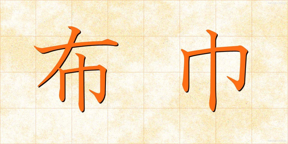 布巾 (ふきん)