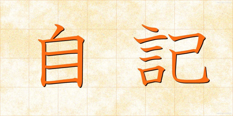 自記 (じき)