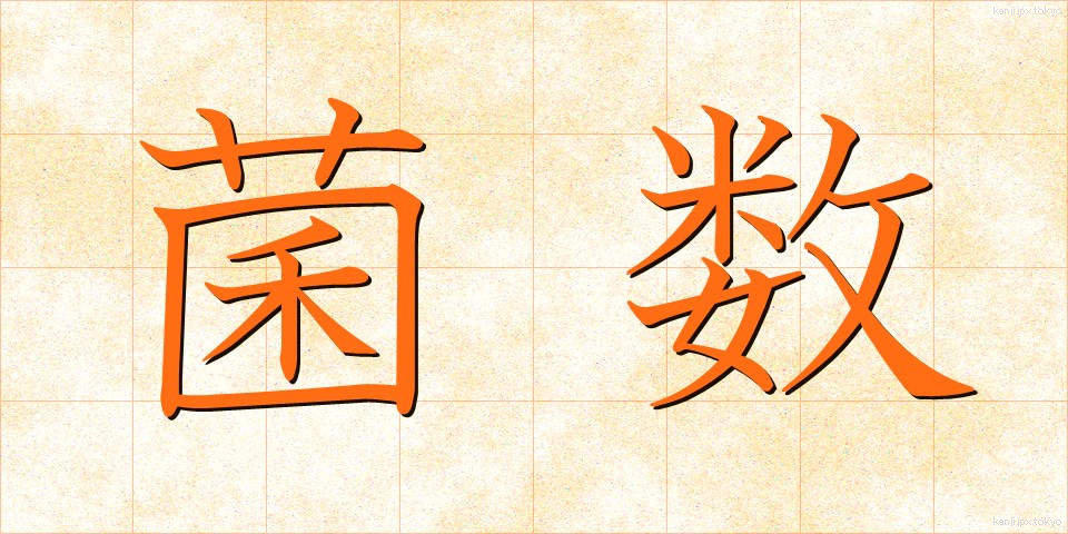 菌数 (きんすう)