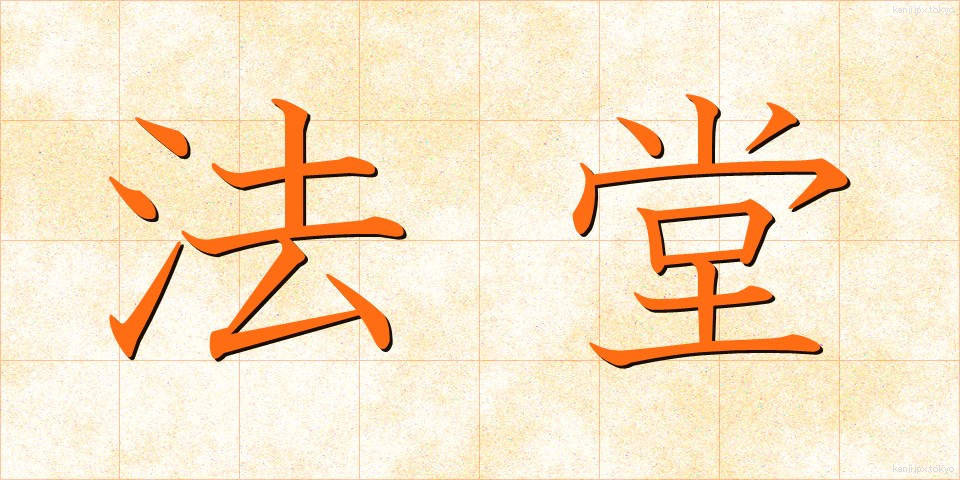 法堂 (ほうどう)