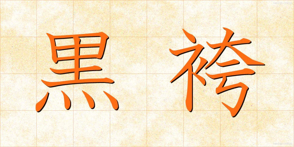 黒袴 (くろばかま)
