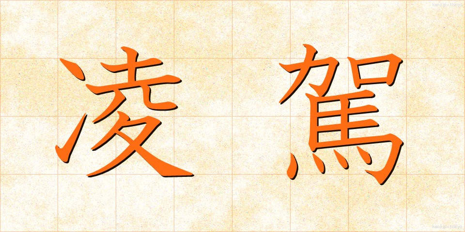 凌駕 (りょうが)