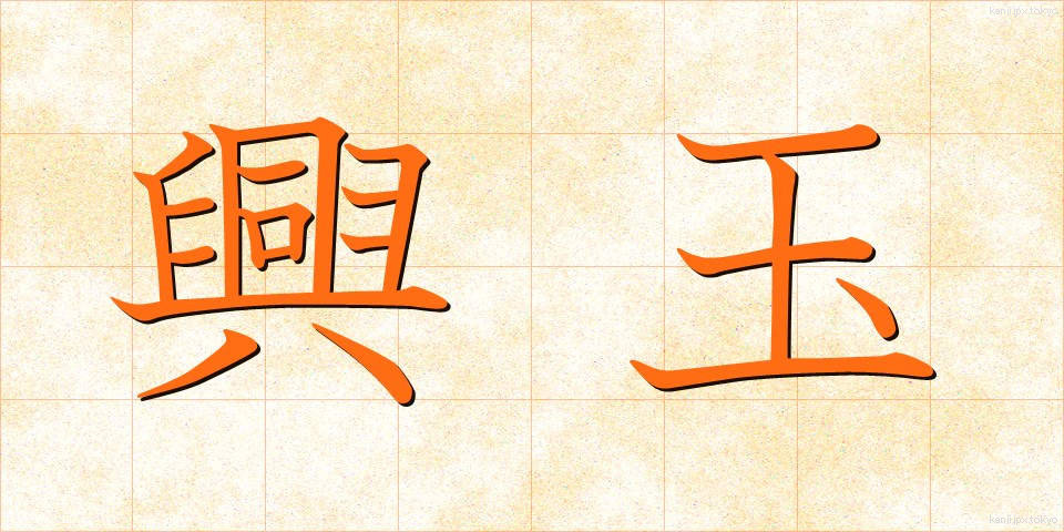興玉 (こうぎょく)