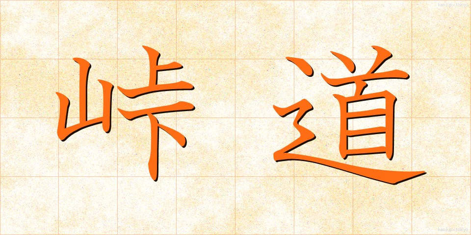 峠道 (とうげみち)