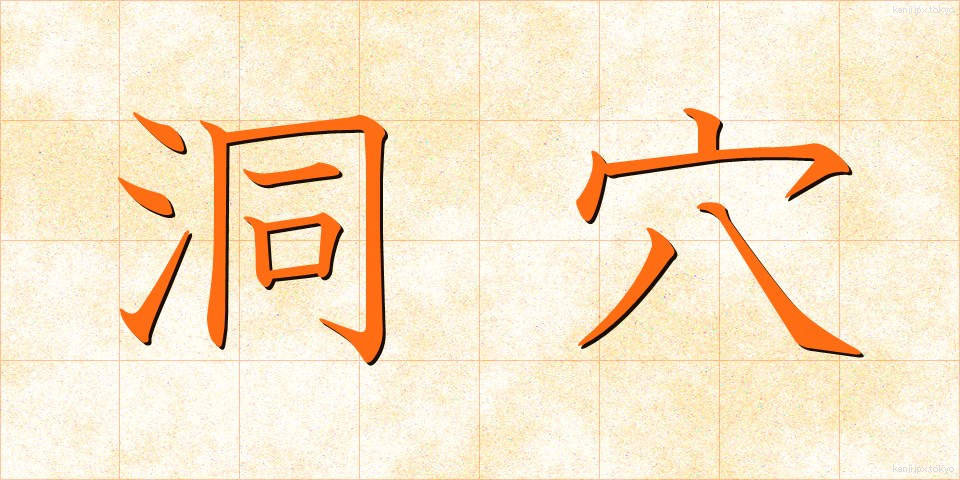 洞穴 (どうけつ)