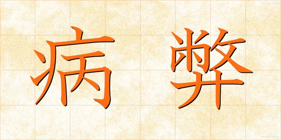 病弊 (びょうへい)