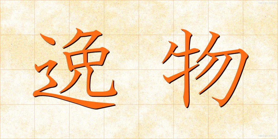 逸物 (いつぶつ)