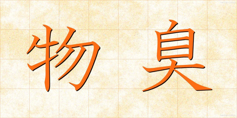 物臭 (ものぐさ)